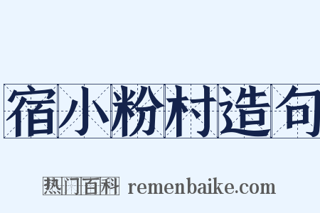 宿小粉村造句是什么意思的图片
